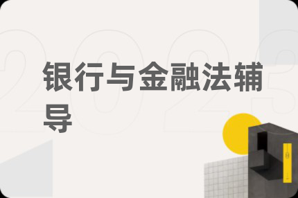 银行与金融法辅导
