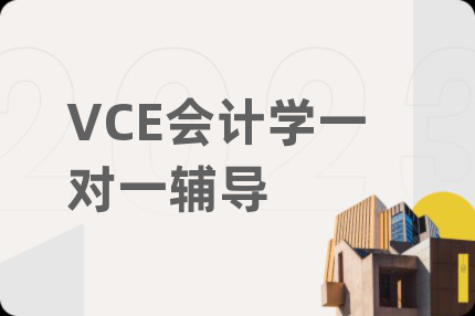 VCE会计学一对一辅导