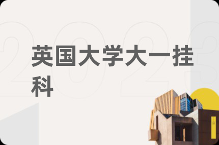 英国大学大一挂科