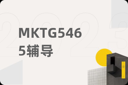 MKTG5465辅导