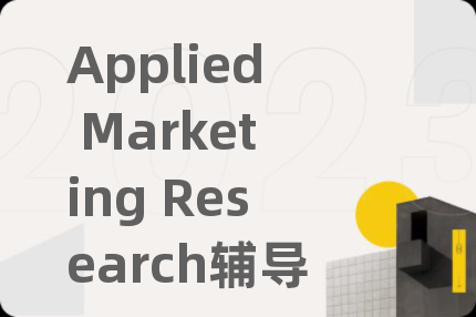Applied Marketing Research辅导