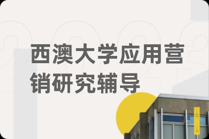 西澳大学应用营销研究辅导