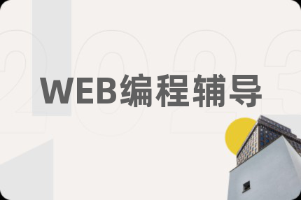 WEB编程辅导