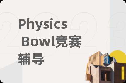 Physics Bowl竞赛辅导