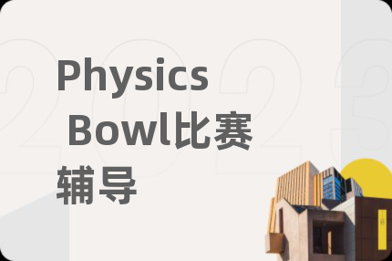 Physics Bowl比赛辅导
