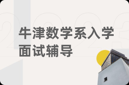 牛津数学系入学面试辅导