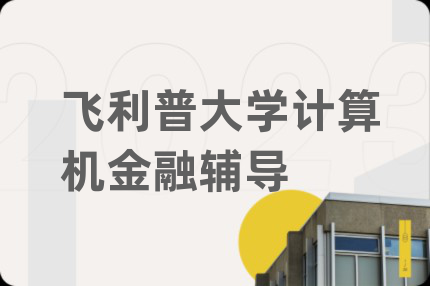飞利普大学计算机金融辅导