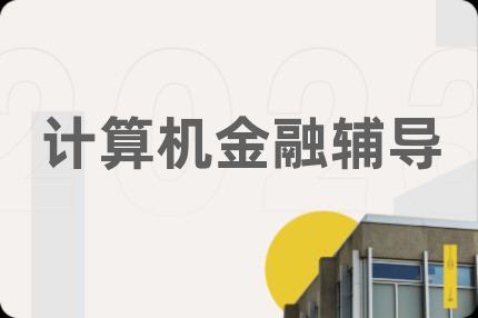 计算机金融辅导