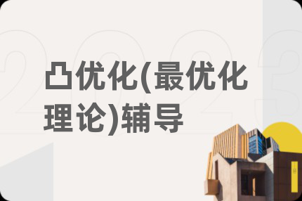 凸优化(最优化理论)辅导