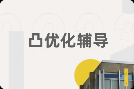 凸优化辅导