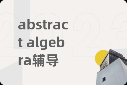 abstract algebra辅导