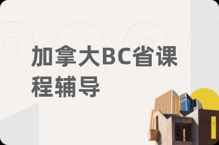 加拿大BC省课程辅导