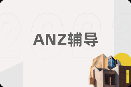 ANZ辅导