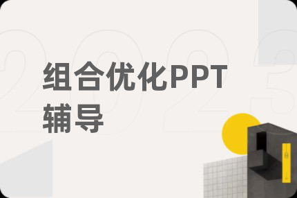 组合优化PPT辅导