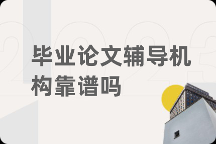 毕业论文辅导机构靠谱吗