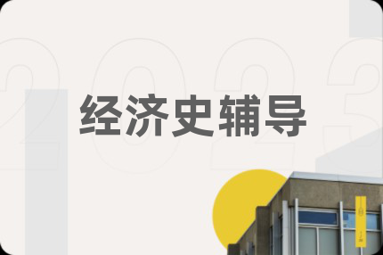 经济史辅导