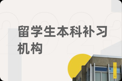 留学生本科补习机构
