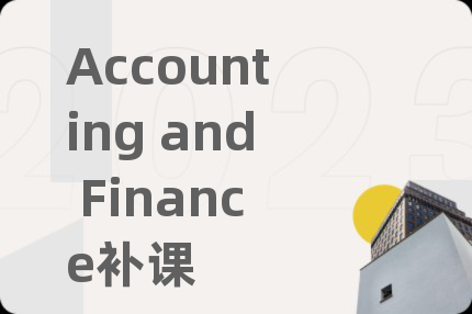 Accounting and Finance补课