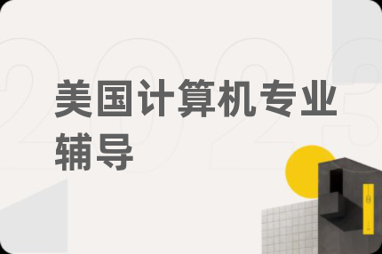 美国计算机专业辅导