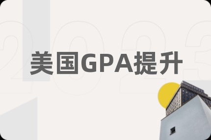 美国GPA提升