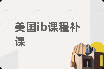 美国ib课程补课