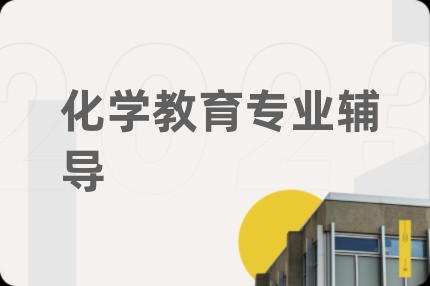 化学教育专业辅导
