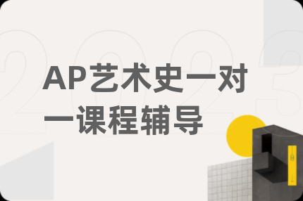 AP艺术史一对一课程辅导