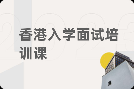 香港入学面试培训课