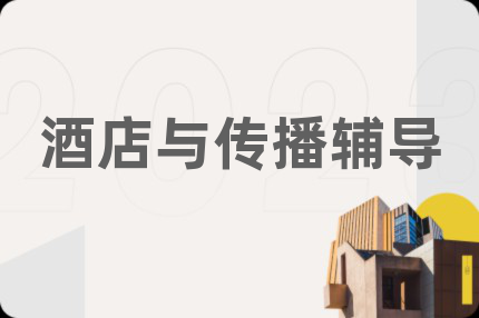 酒店与传播辅导