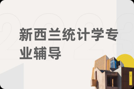 新西兰统计学专业辅导