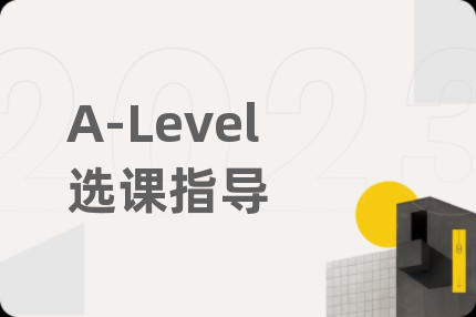 A-Level选课指导