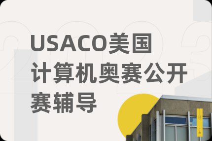 USACO美国计算机奥赛公开赛辅导
