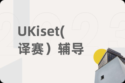 UKiset(译赛）辅导
