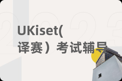 UKiset(译赛）考试辅导