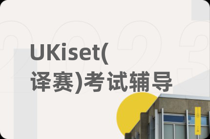 UKiset(译赛)考试辅导