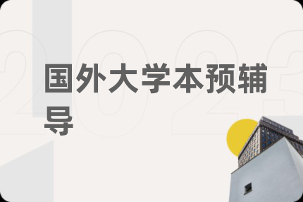 国外大学本预辅导
