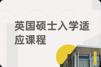 英国硕士入学适应课程