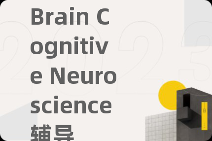 Brain Cognitive Neuroscience辅导