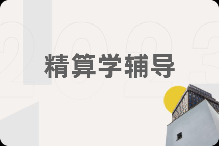 精算学辅导