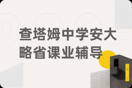 查塔姆中学安大略省课业辅导