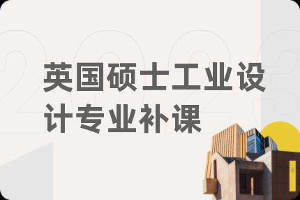 英国硕士工业设计专业补课