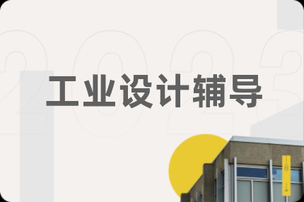 工业设计辅导