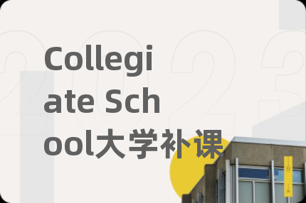 Collegiate School大学补课