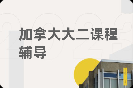 加拿大大二课程辅导
