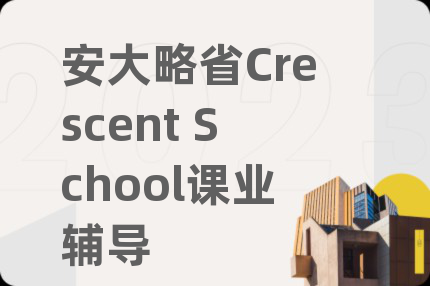 安大略省Crescent School课业辅导