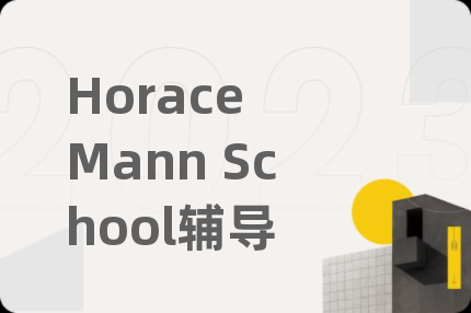 Horace Mann School辅导