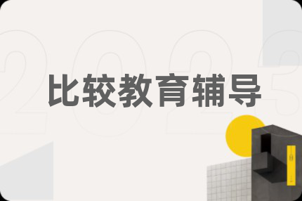 比较教育辅导