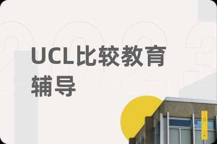 UCL比较教育辅导