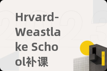 Hrvard-Weastlake School补课