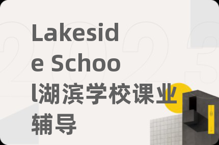 Lakeside School湖滨学校课业辅导